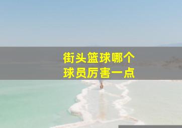 街头篮球哪个球员厉害一点