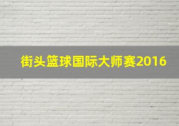 街头篮球国际大师赛2016