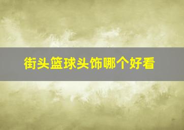 街头篮球头饰哪个好看