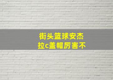 街头篮球安杰拉c盖帽厉害不