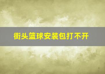 街头篮球安装包打不开