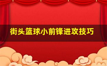 街头篮球小前锋进攻技巧