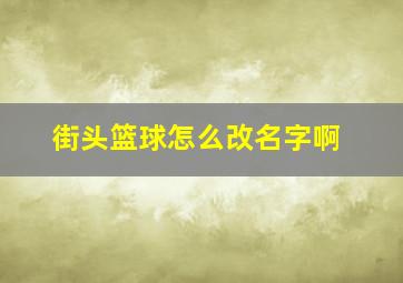 街头篮球怎么改名字啊