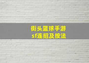 街头篮球手游sf连招及按法