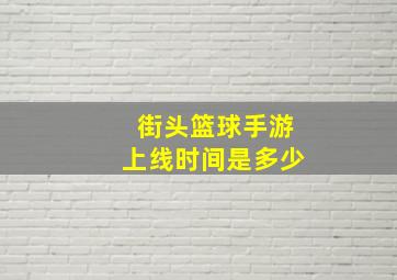 街头篮球手游上线时间是多少