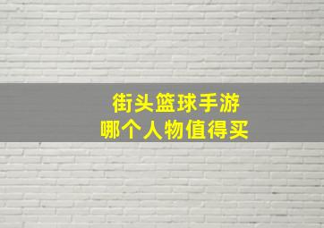 街头篮球手游哪个人物值得买