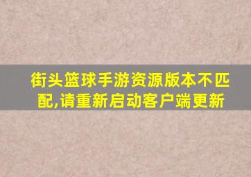 街头篮球手游资源版本不匹配,请重新启动客户端更新