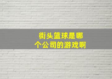 街头篮球是哪个公司的游戏啊