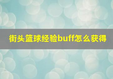 街头篮球经验buff怎么获得