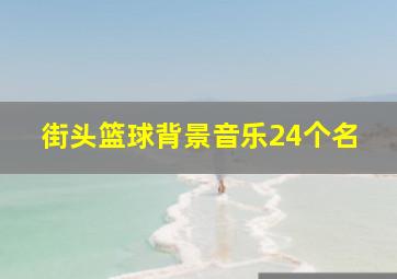 街头篮球背景音乐24个名