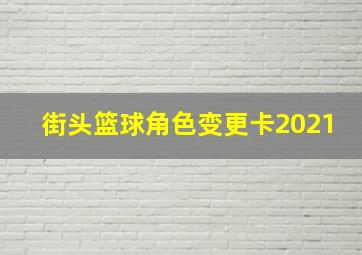 街头篮球角色变更卡2021