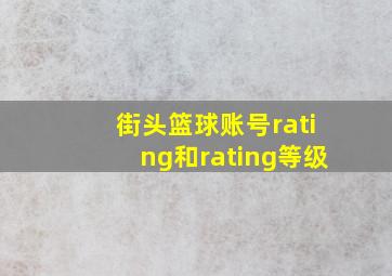 街头篮球账号rating和rating等级