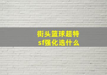 街头篮球超特sf强化选什么