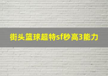 街头篮球超特sf秒高3能力