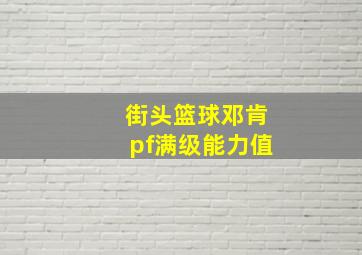 街头篮球邓肯pf满级能力值