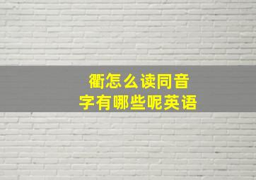 衢怎么读同音字有哪些呢英语