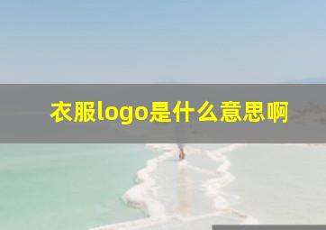 衣服logo是什么意思啊