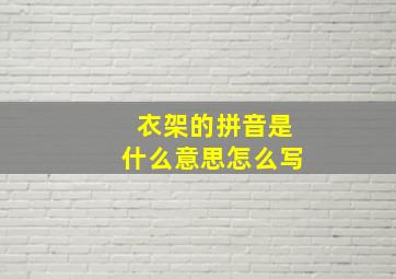 衣架的拼音是什么意思怎么写