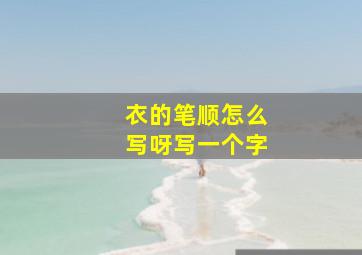 衣的笔顺怎么写呀写一个字