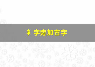 衤字旁加古字