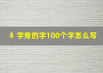 衤字旁的字100个字怎么写