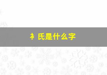 衤氏是什么字