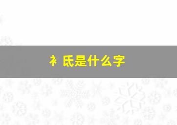 衤氐是什么字