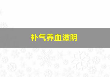 补气养血滋阴