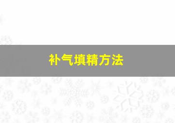 补气填精方法