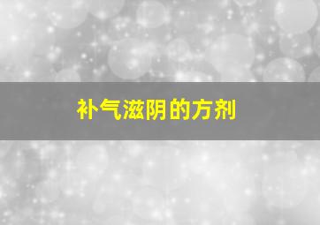 补气滋阴的方剂