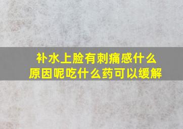 补水上脸有刺痛感什么原因呢吃什么药可以缓解