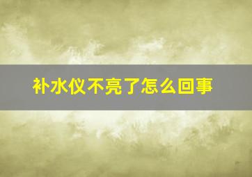 补水仪不亮了怎么回事