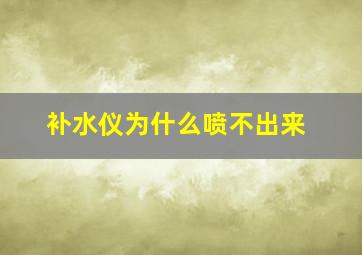 补水仪为什么喷不出来