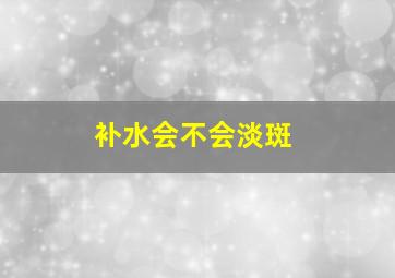 补水会不会淡斑