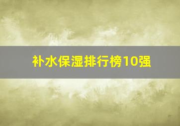 补水保湿排行榜10强