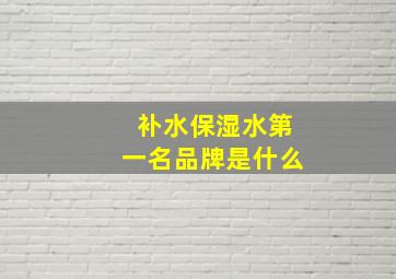 补水保湿水第一名品牌是什么