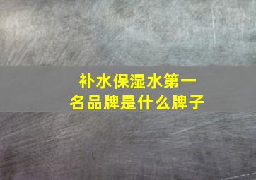 补水保湿水第一名品牌是什么牌子