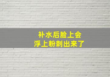 补水后脸上会浮上粉刺出来了