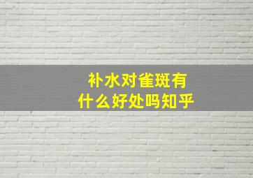 补水对雀斑有什么好处吗知乎