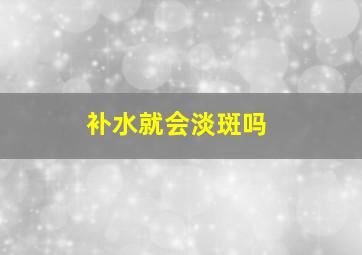 补水就会淡斑吗