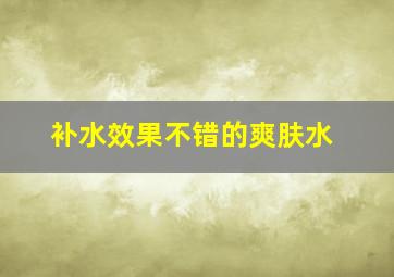 补水效果不错的爽肤水