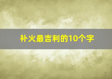 补火最吉利的10个字