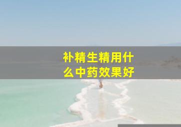 补精生精用什么中药效果好