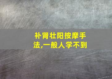 补肾壮阳按摩手法,一般人学不到