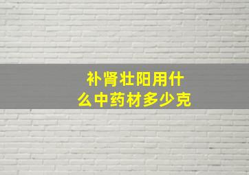 补肾壮阳用什么中药材多少克