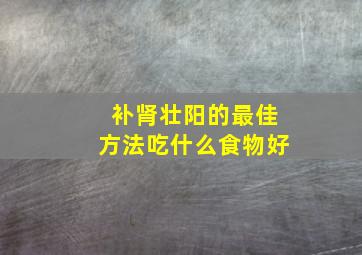 补肾壮阳的最佳方法吃什么食物好