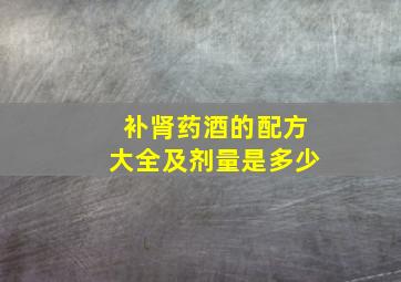 补肾药酒的配方大全及剂量是多少