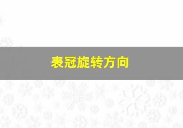 表冠旋转方向