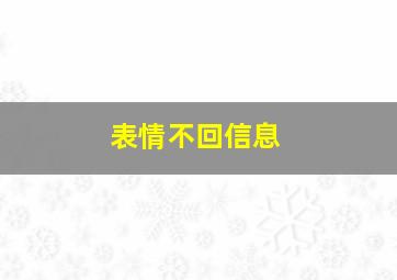 表情不回信息