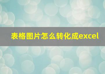 表格图片怎么转化成excel